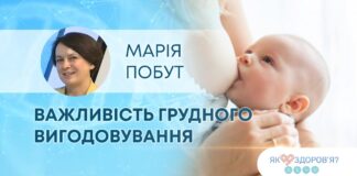 ЯК ЗДОРОВ’Я: ВАЖЛИВІСТЬ ГРУДНОГО ВИГОДОВУВАННЯ
