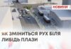ЯК ЗМІНИТЬСЯ РУХ БІЛЯ ЛИБІДЬ ПЛАЗИ