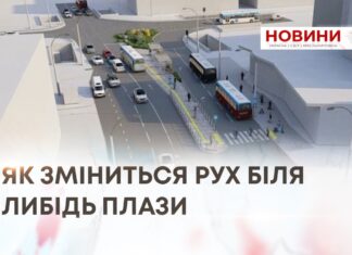 ЯК ЗМІНИТЬСЯ РУХ БІЛЯ ЛИБІДЬ ПЛАЗИ