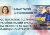 ЄС ПОСИЛЮЄ ПІДТРИМКУ УКРАЇНИ: НОВИЙ ТРАНШ НА ОБОРОНУ ТА ЗМІНА САНКЦІЙНОЇ СТРАТЕГІЇ