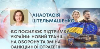 ЄС ПОСИЛЮЄ ПІДТРИМКУ УКРАЇНИ: НОВИЙ ТРАНШ НА ОБОРОНУ ТА ЗМІНА САНКЦІЙНОЇ СТРАТЕГІЇ