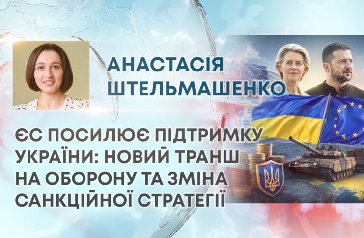 ЄС ПОСИЛЮЄ ПІДТРИМКУ УКРАЇНИ: НОВИЙ ТРАНШ НА ОБОРОНУ ТА ЗМІНА САНКЦІЙНОЇ СТРАТЕГІЇ
