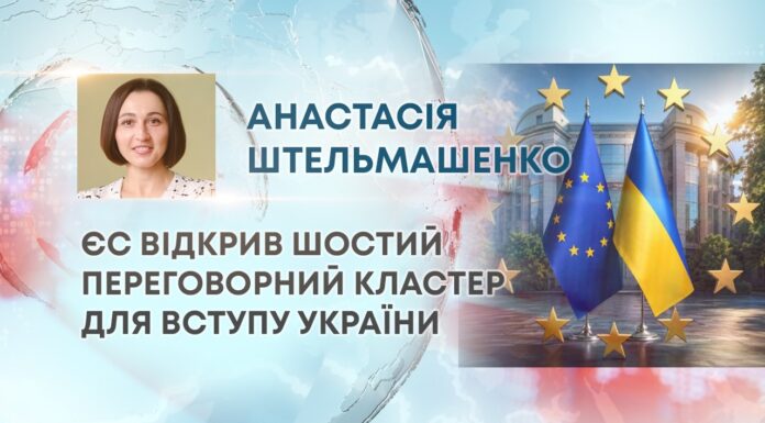 ЄС ВІДКРИВ ШОСТИЙ ПЕРЕГОВОРНИЙ КЛАСТЕР ДЛЯ ВСТУПУ УКРАЇНИ