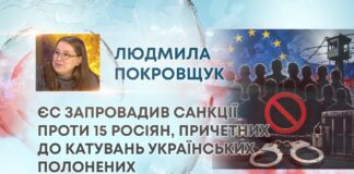 ЄС ЗАПРОВАДИВ САНКЦІЇ ПРОТИ 15 РОСІЯН, ПРИЧЕТНИХ ДО КАТУВАНЬ УКРАЇНСЬКИХ ПОЛОНЕНИХ