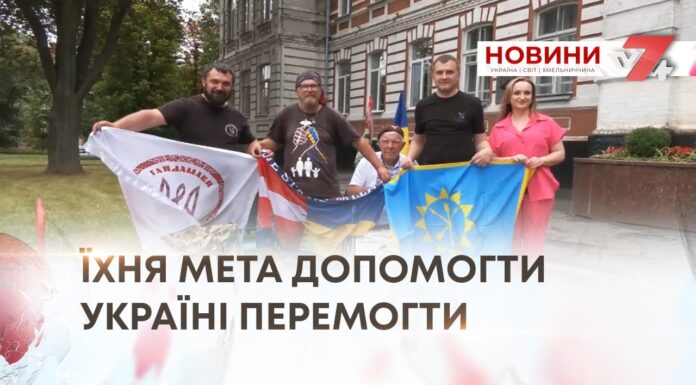 ЇХНЯ МЕТА ДОПОМОГТИ УКРАЇНІ ПЕРЕМОГТИ