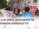 ЇХНЯ МЕТА ДОПОМОГТИ УКРАЇНІ ПЕРЕМОГТИ