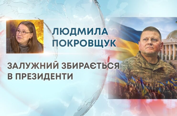 ЗАЛУЖНИЙ ЗБИРАЄТЬСЯ В ПРЕЗИДЕНТИ