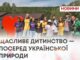 ЗАВЕРШИЛАСЬ 6 ЗМІНА В НАЦІОНАЛЬНО-ПАТРІОТИЧНОМУ ТАБОРІ