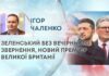 ЗЕЛЕНСЬКИЙ БЕЗ ВЕЧІРНЬОГО ЗВЕРНЕННЯ, НОВИЙ ПРЕМ’ЄР ВЕЛИКОЇ БРИТАНІЇ
