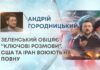 ЗЕЛЕНСЬКИЙ ОБІЦЯЄ “КЛЮЧОВІ РОЗМОВИ”, США ТА ІРАН ВОЮЮТЬ НА ПОВНУ