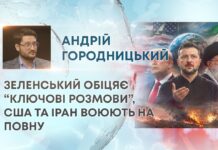 ЗЕЛЕНСЬКИЙ ОБІЦЯЄ “КЛЮЧОВІ РОЗМОВИ”, США ТА ІРАН ВОЮЮТЬ НА ПОВНУ