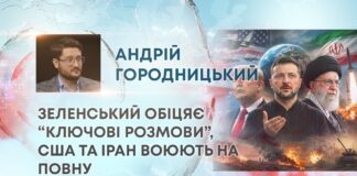 ЗЕЛЕНСЬКИЙ ОБІЦЯЄ “КЛЮЧОВІ РОЗМОВИ”, США ТА ІРАН ВОЮЮТЬ НА ПОВНУ