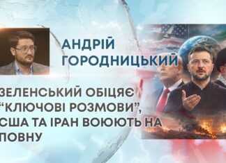ЗЕЛЕНСЬКИЙ ОБІЦЯЄ “КЛЮЧОВІ РОЗМОВИ”, США ТА ІРАН ВОЮЮТЬ НА ПОВНУ