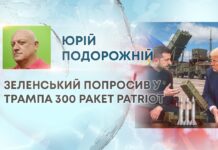 ЗЕЛЕНСЬКИЙ ПОПРОСИВ У ТРАМПА 300 РАКЕТ PATRIOT
