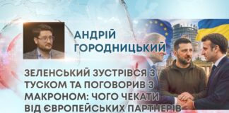 ЗЕЛЕНСЬКИЙ ЗУСТРІВСЯ З ТУСКОМ ТА ПОГОВОРИВ З МАКРОНОМ: ЧОГО ЧЕКАТИ ВІД ЄВРОПЕЙСЬКИХ ПАРТНЕРІВ