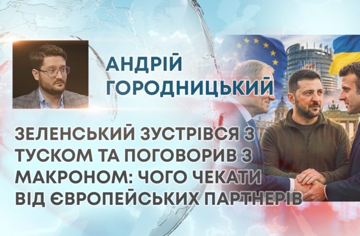 ЗЕЛЕНСЬКИЙ ЗУСТРІВСЯ З ТУСКОМ ТА ПОГОВОРИВ З МАКРОНОМ: ЧОГО ЧЕКАТИ ВІД ЄВРОПЕЙСЬКИХ ПАРТНЕРІВ