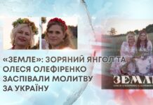 «ЗЕМЛЕ»: ЗОРЯНИЙ ЯНГОЛ ТА ОЛЕСЯ ОЛЕФІРЕНКО ЗАСПІВАЛИ МОЛИТВУ ЗА УКРАЇНУ