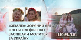 «ЗЕМЛЕ»: ЗОРЯНИЙ ЯНГОЛ ТА ОЛЕСЯ ОЛЕФІРЕНКО ЗАСПІВАЛИ МОЛИТВУ ЗА УКРАЇНУ