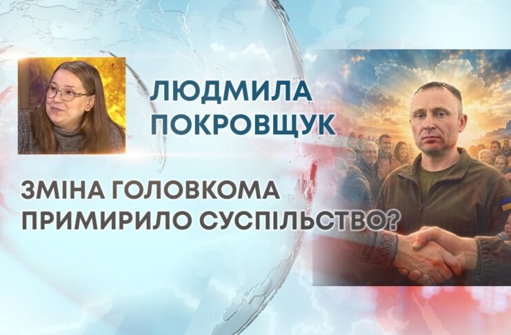 ЗМІНА ГОЛОВКОМА ПРИМИРИЛО СУСПІЛЬСТВО?
