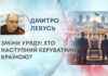 ЗМІНИ УРЯДУ: ХТО НАСТУПНИЙ КЕРУВАТИМЕ КРАЇНОЮ?