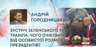 ЗУСТРІЧ ЗЕЛЕНСЬКОГО ТА ТРАМПА: ЧОГО ОЧІКУВАТИ ВІД ОСОБИСТОЇ РОЗМОВИ ПРЕЗИДЕНТІВ?