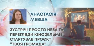 ЗУСТРІЧІ ПРОСТО НЕБА ТА ПЕРЕГЛЯДИ КІНОФІЛЬМІВ: СТАРТУВАВ ПРОЄКТ “ТВОЯ ГРОМАДА”