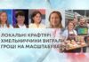 ШТУЧНИЙ ІНТЕЛЕКТ, СИР ТА НАСІННЯ: ЛОКАЛЬНІ КРАФТЯРІ ХМЕЛЬНИЧЧИНИ ВИГРАЛИ ГРОШІ НА МАСШТАБУВАННЯ