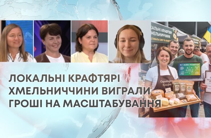 ШТУЧНИЙ ІНТЕЛЕКТ, СИР ТА НАСІННЯ: ЛОКАЛЬНІ КРАФТЯРІ ХМЕЛЬНИЧЧИНИ ВИГРАЛИ ГРОШІ НА МАСШТАБУВАННЯ
