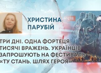 ТРИ ДНІ. ОДНА ФОРТЕЦЯ. ТИСЯЧІ ВРАЖЕНЬ. УКРАЇНЦІВ ЗАПРОШУЮТЬ НА ФЕСТИВАЛЬ «ТУ СТАНЬ. ШЛЯХ ГЕРОЯ»