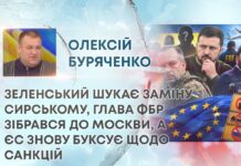 ЗЕЛЕНСЬКИЙ ШУКАЄ ЗАМІНУ СИРСЬКОМУ, ГЛАВА ФБР ЗІБРАВСЯ ДО МОСКВИ, А ЄС ЗНОВУ БУКСУЄ ЩОДО САНКЦІЙ