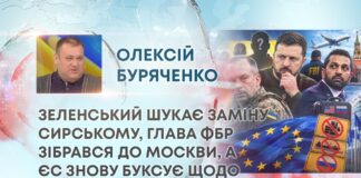 ЗЕЛЕНСЬКИЙ ШУКАЄ ЗАМІНУ СИРСЬКОМУ, ГЛАВА ФБР ЗІБРАВСЯ ДО МОСКВИ, А ЄС ЗНОВУ БУКСУЄ ЩОДО САНКЦІЙ