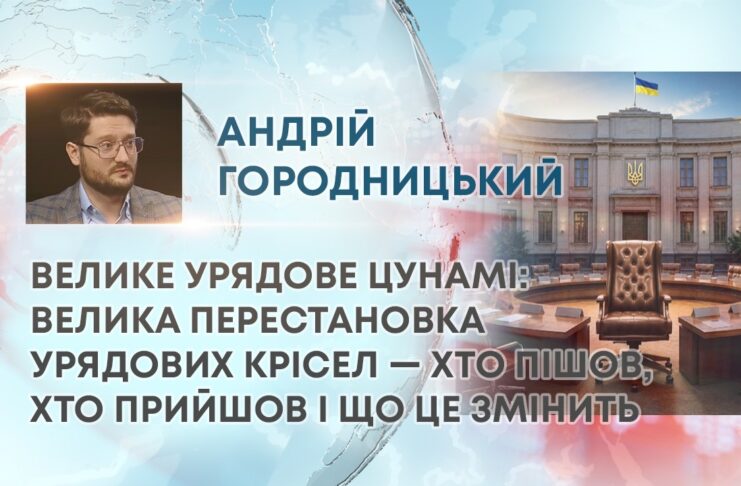 ВЕЛИКЕ УРЯДОВЕ ЦУНАМІ: ВЕЛИКА ПЕРЕСТАНОВКА УРЯДОВИХ КРІСЕЛ — ХТО ПІШОВ, ХТО ПРИЙШОВ І ЩО ЦЕ ЗМІНИТЬ