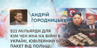 $22 МІЛЬЯРДИ ДЛЯ КІМ ЧЕН ИНА НА ВІЙНІ В УКРАЇНІ, ЮВІЛЕЙНИЙ 50-Й ПАКЕТ ВІД ПОЛЬЩІ