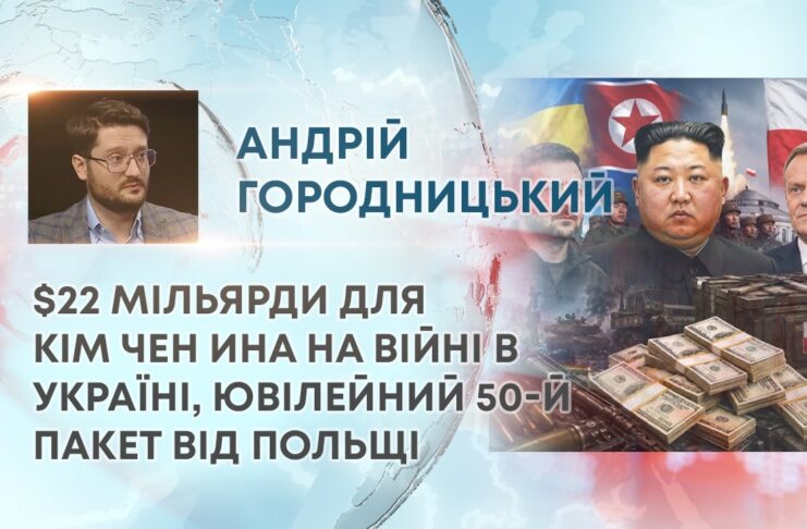 $22 МІЛЬЯРДИ ДЛЯ КІМ ЧЕН ИНА НА ВІЙНІ В УКРАЇНІ, ЮВІЛЕЙНИЙ 50-Й ПАКЕТ ВІД ПОЛЬЩІ