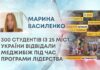300 СТУДЕНТІВ ІЗ 25 МІСТ УКРАЇНИ ВІДВІДАЛИ МЕДЖИБІЖ ПІД ЧАС ПРОГРАМИ ЛІДЕРСТВА