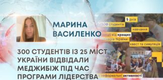 300 СТУДЕНТІВ ІЗ 25 МІСТ УКРАЇНИ ВІДВІДАЛИ МЕДЖИБІЖ ПІД ЧАС ПРОГРАМИ ЛІДЕРСТВА