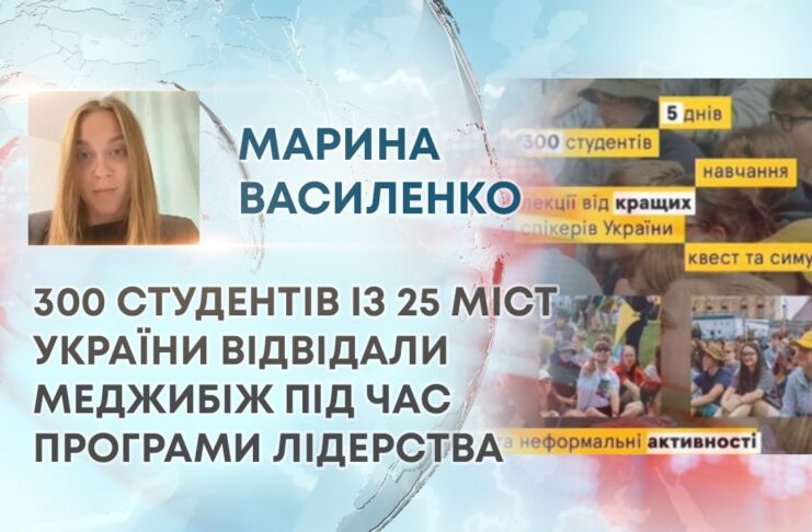300 СТУДЕНТІВ ІЗ 25 МІСТ УКРАЇНИ ВІДВІДАЛИ МЕДЖИБІЖ ПІД ЧАС ПРОГРАМИ ЛІДЕРСТВА
