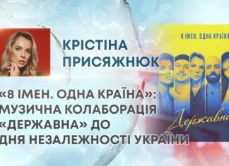 «8 ІМЕН. ОДНА КРАЇНА»: МУЗИЧНА КОЛАБОРАЦІЯ «ДЕРЖАВНА» ДО ДНЯ НЕЗАЛЕЖНОСТІ УКРАЇНИ