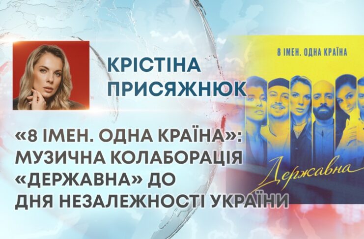 «8 ІМЕН. ОДНА КРАЇНА»: МУЗИЧНА КОЛАБОРАЦІЯ «ДЕРЖАВНА» ДО ДНЯ НЕЗАЛЕЖНОСТІ УКРАЇНИ