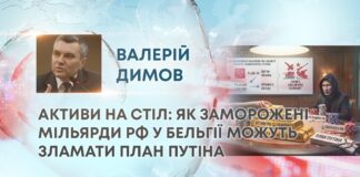 АКТИВИ НА СТІЛ: ЯК ЗАМОРОЖЕНІ МІЛЬЯРДИ РФ У БЕЛЬГІЇ МОЖУТЬ ЗЛАМАТИ ПЛАН ПУТІНА
