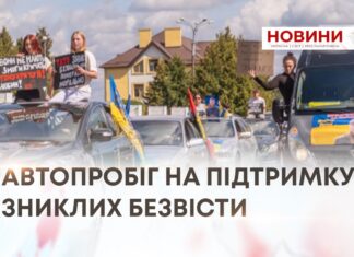 АВТОПРОБІГ НА ПІДТРИМКУ ЗНИКЛИХ БЕЗВІСТИ