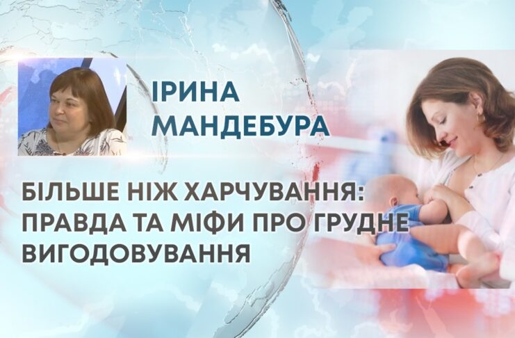 БІЛЬШЕ НІЖ ХАРЧУВАННЯ: ПРАВДА ТА МІФИ ПРО ГРУДНЕ ВИГОДОВУВАННЯ