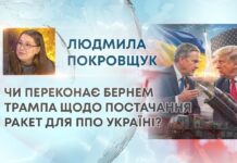 ЧИ ПЕРЕКОНАЄ БЕРНЕМ ТРАМПА ЩОДО ПОСТАЧАННЯ РАКЕТ ДЛЯ ППО УКРАЇНІ?