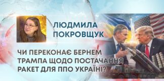 ЧИ ПЕРЕКОНАЄ БЕРНЕМ ТРАМПА ЩОДО ПОСТАЧАННЯ РАКЕТ ДЛЯ ППО УКРАЇНІ?