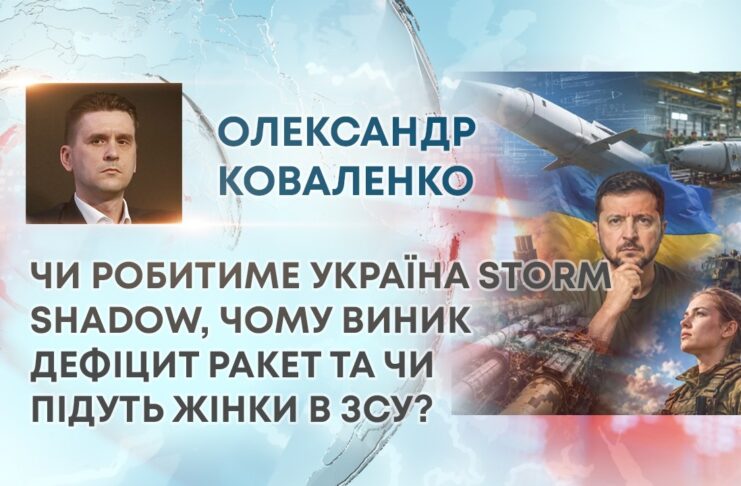 ЧИ РОБИТИМЕ УКРАЇНА STORM SHADOW, ЧОМУ ВИНИК ДЕФІЦИТ РАКЕТ ДО ВСІЄЇ ППО ТА ЧИ ПІДУТЬ ЖІНКИ В ЗСУ?