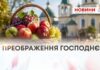 ДАРИ ПРИРОДИ ОСВЯТИЛИ ВІРЯНИ НА ПРЕОБРАЖЕННЯ ГОСПОДНЄ