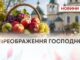 ДАРИ ПРИРОДИ ОСВЯТИЛИ ВІРЯНИ НА ПРЕОБРАЖЕННЯ ГОСПОДНЄ