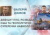 ДЕФІЦИТ ППО, РОЗВІДДАНІ США ТА ГЕОПОЛІТИЧНІ СУПЕРЕЧКИ НАВКОЛО УКРАЇНИ
