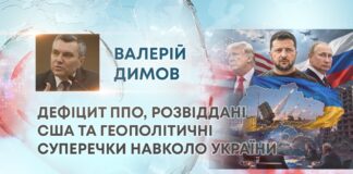 ДЕФІЦИТ ППО, РОЗВІДДАНІ США ТА ГЕОПОЛІТИЧНІ СУПЕРЕЧКИ НАВКОЛО УКРАЇНИ