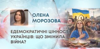 ДЕМОКРАТИЧНІ ЦІННОСТІ УКРАЇНЦІВ: ЩО ЗМІНИЛА ВІЙНА?